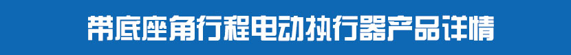 角行程電動執(zhí)行器(不帶閥門)產(chǎn)品詳情 帶底座角行程電動執(zhí)行器產(chǎn)品詳情